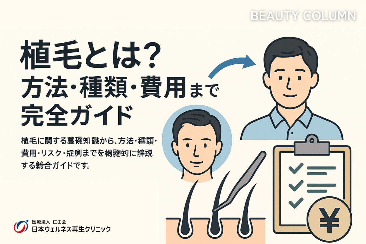植毛とは？方法・種類・費用・経過・リスクまでわかる完全ガイド