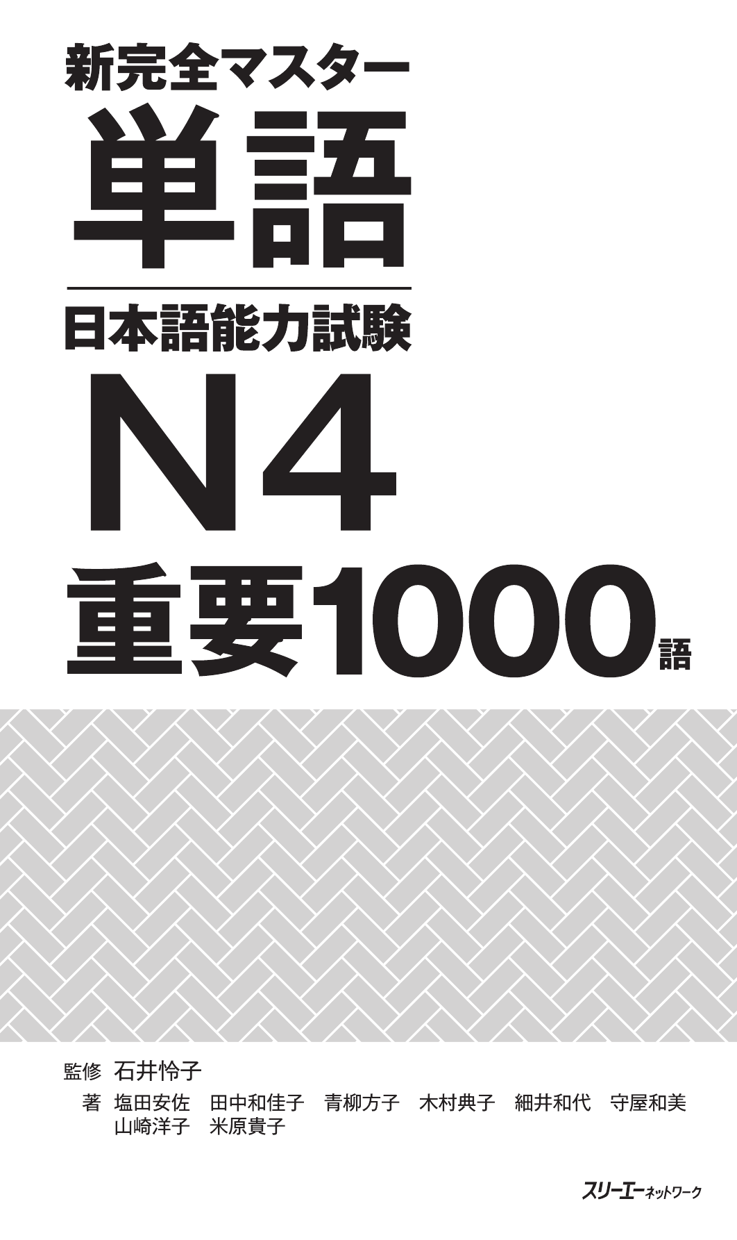 新完全マスター単語 日本語能力試験N4重要1000語