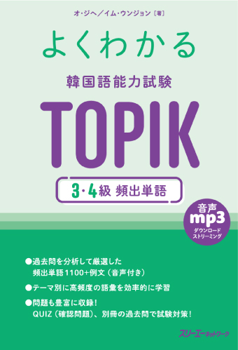 よくわかる 韓国語能力試験 TOPIK 3・4級 頻出単語