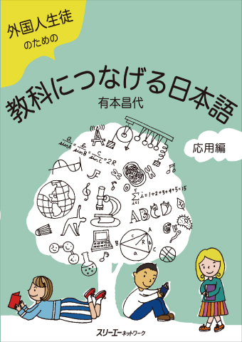 外国人生徒のための教科につなげる日本語 基礎編 | スリーエーネットワーク