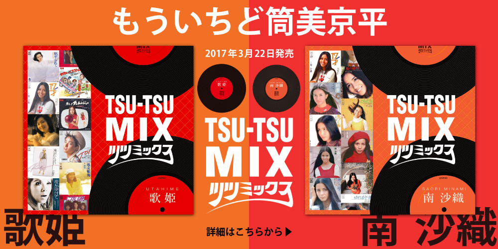 筒美京平 HITSTORY Ultimate Collection 1967-1997』2013 Edition