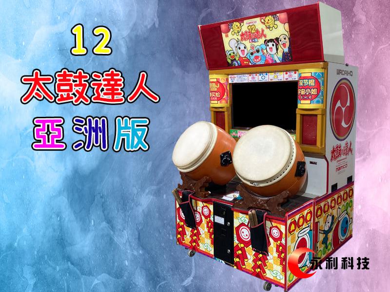 永利科技-太鼓達人12亞洲版