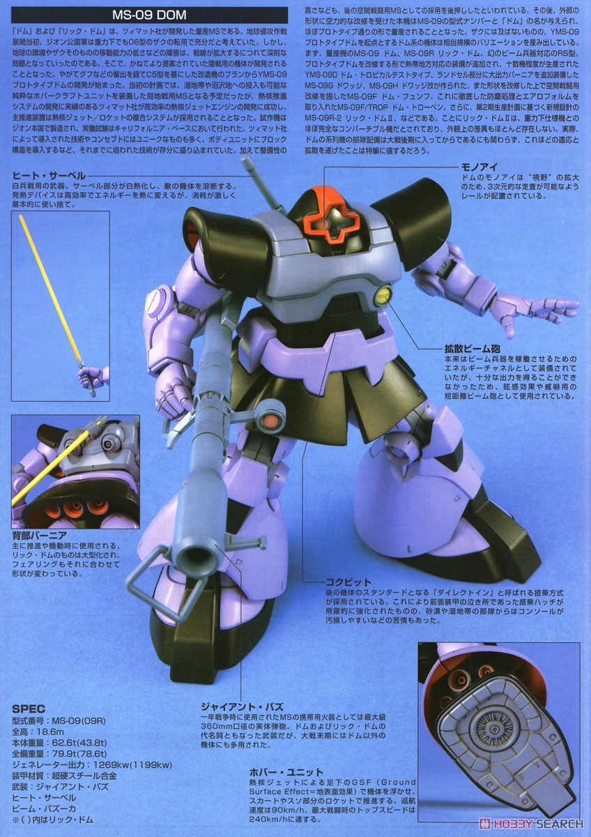MS-09 ドム/MS-09R リックドム (HGUC) (ガンプラ) - ホビーサーチ