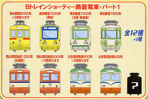 Bトレインショーティー 路面電車パート1 (全12種+1) 12個入り (鉄道