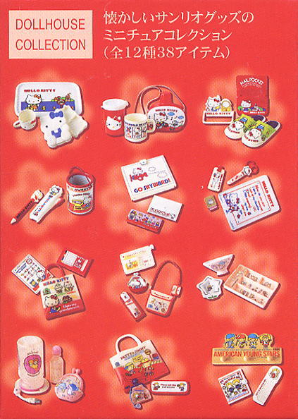 サンリオ ビンテージミニ 12個セット(食玩) - ホビーサーチ フィギュア