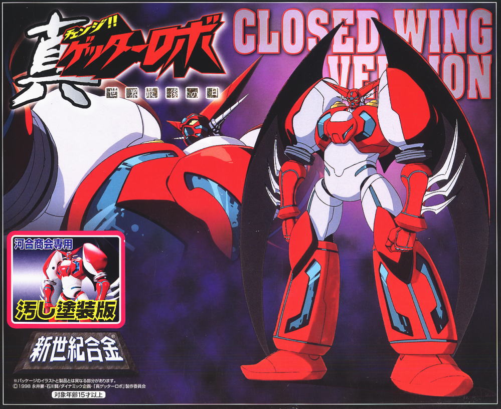 新世紀合金 真ゲッター1 クローズドウイング ウェザリングバージョン