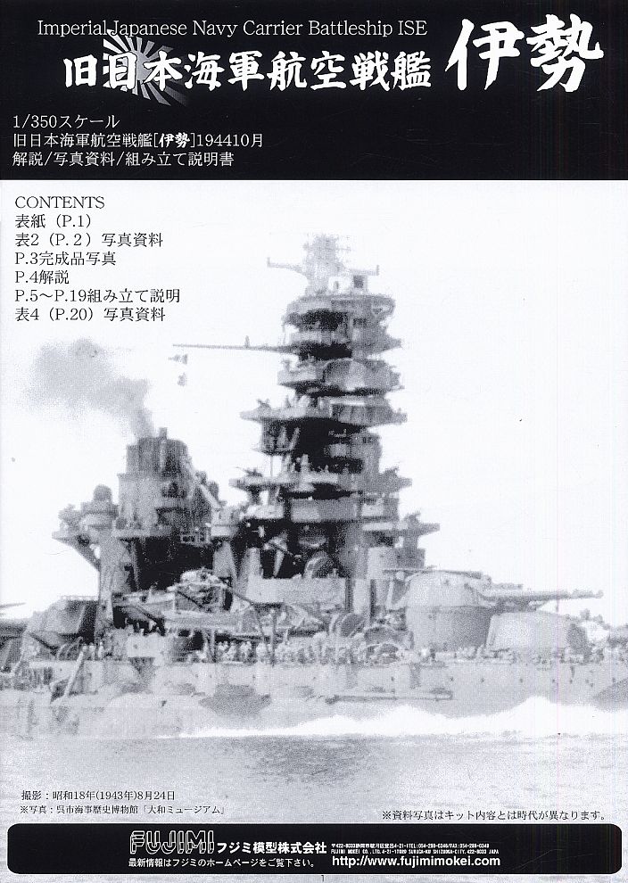 日本海軍航空戦艦 伊勢 (プラモデル) - ホビーサーチ ミリタリープラモ