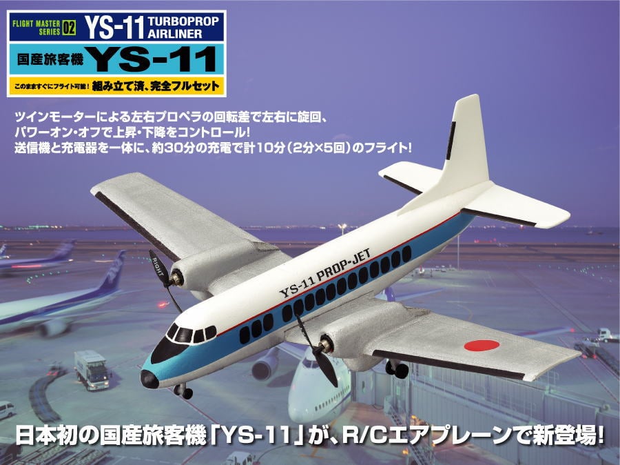 タイヨーR/C YS-11 (ラジコン) - ホビーサーチ ミニ四駆他