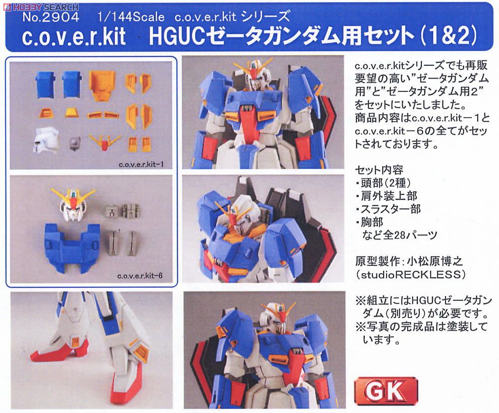 c・o・v・e・r-kit HGUC Zガンダム用セット (1＆2) (パーツ) - ホビー