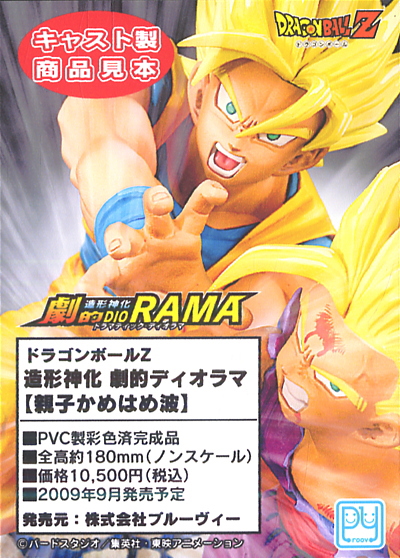 ドラゴンボールZ 造形神化 劇的ディオラマ 【親子かめはめ波