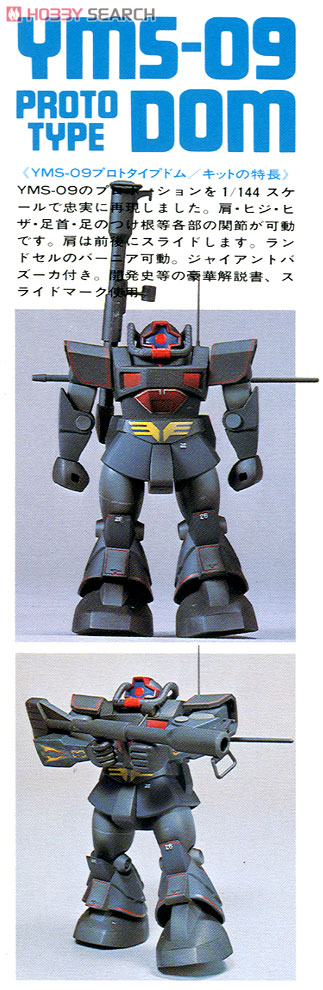 YMS-09 プロトタイプドム (ガンプラ) - ホビーサーチ ガンプラ他