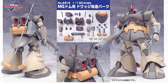 MGドム用ドワッジ改造パーツ (パーツ) - ホビーサーチ ガンプラ他