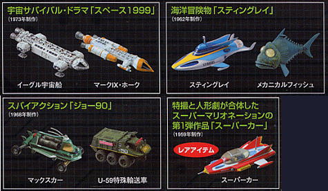 懐かしのSFビークル10個セット (食玩) - ホビーサーチ ロボット・特撮