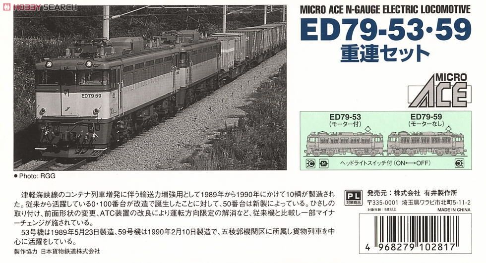 ED79 53/59 重連セット (2両セット) (鉄道模型) - ホビーサーチ 鉄道模型 N
