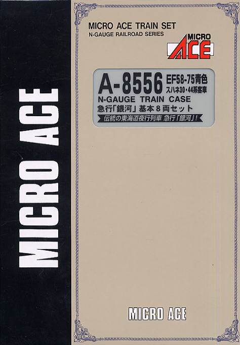 EF58-75 青色・スハネ30・44系客車 急行 銀河 (基本・8両セット) (鉄道