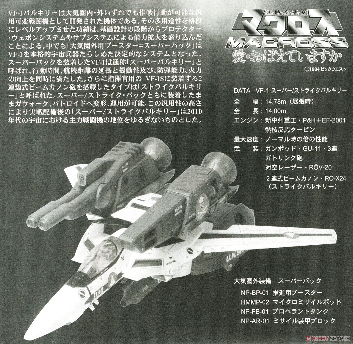 VF-1 スーパー/ストライクバルキリー (プラモデル) - ホビーサーチ