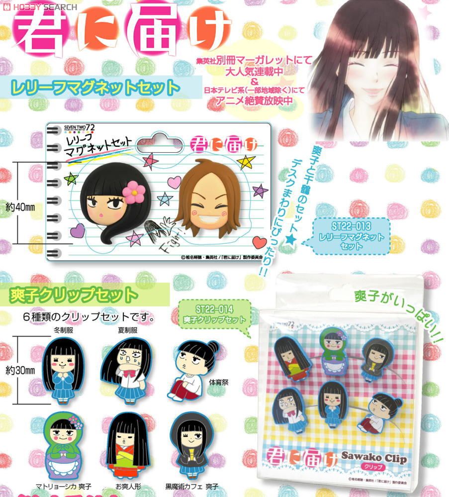 君に届け 爽子クリップセット (キャラクターグッズ) - ホビーサーチ