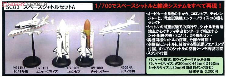スペースシャトルセットB (彩色済みプラモデル) - ホビーサーチ