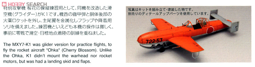 日本海軍 桜花練習滑空機 K1 (プラモデル) - ホビーサーチ ミリタリー