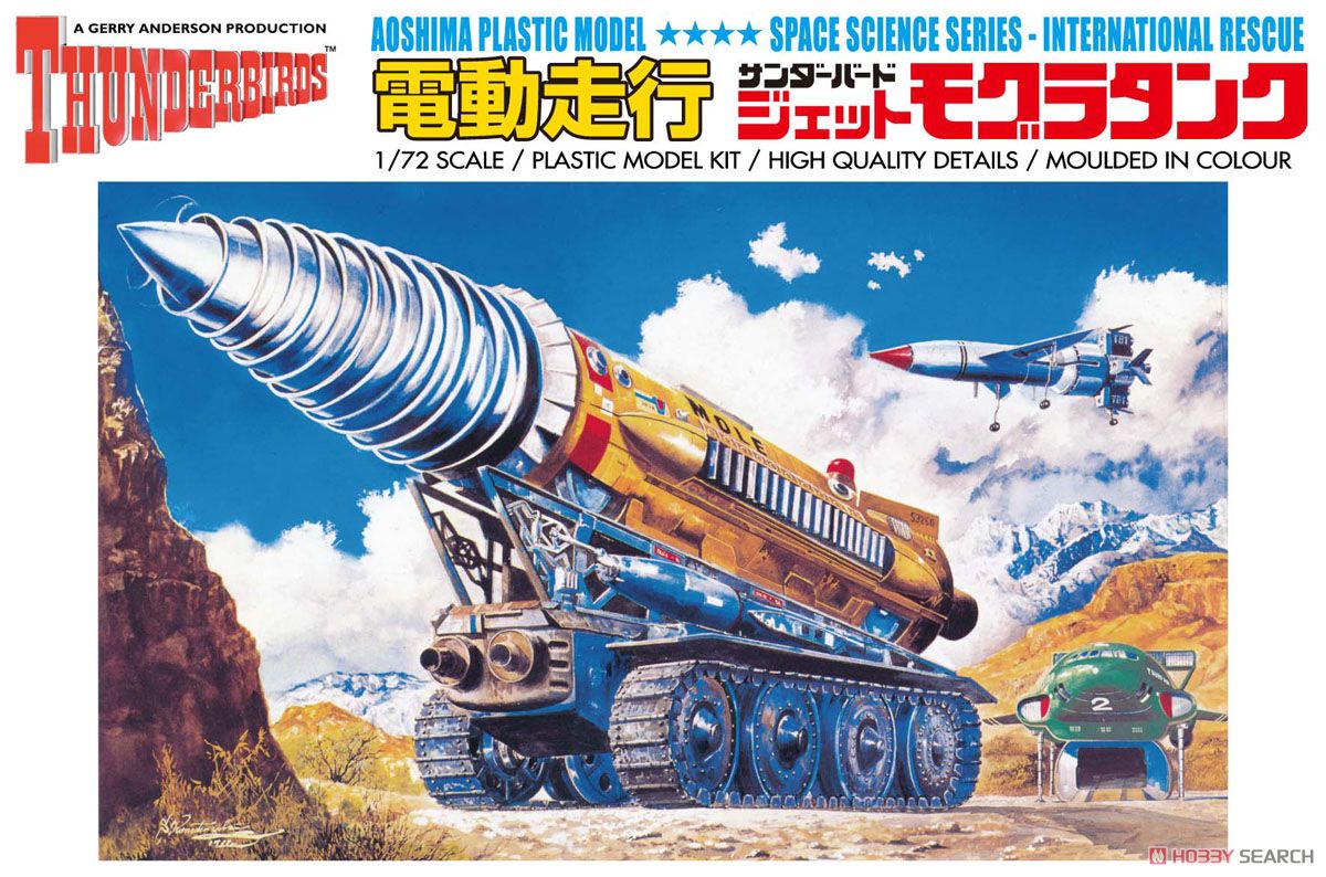 電動ジェットモグラ (プラモデル) - ホビーサーチ ガンプラ他