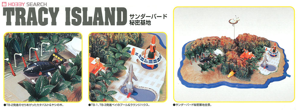 サンダーバード秘密基地 (プラモデル) - ホビーサーチ ガンプラ他