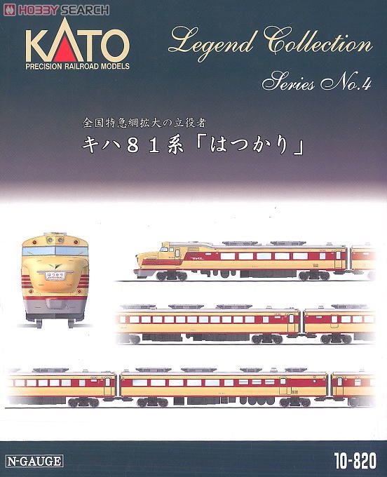 キハ81系 「はつかり」 (9両セット) ☆レジェンドコレクション (鉄道