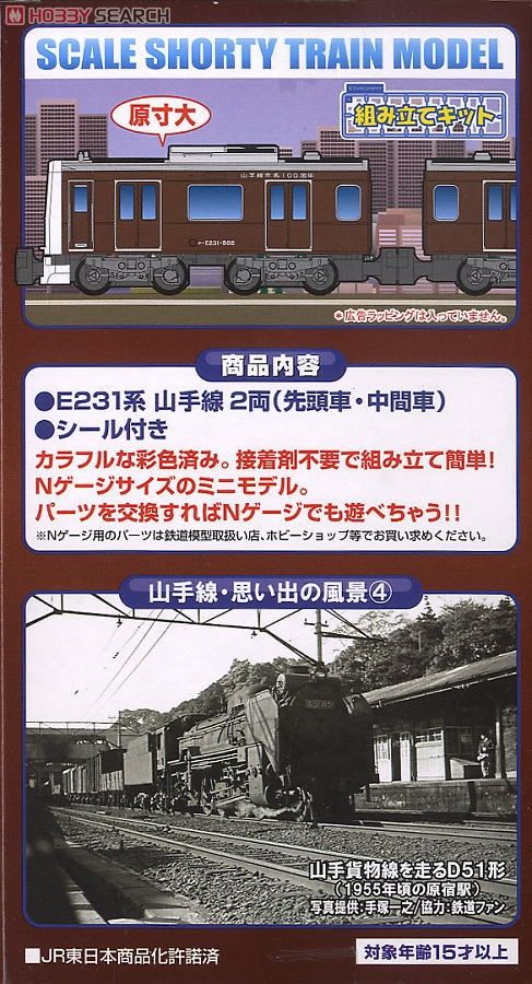 限定品】 Bトレインショーティー E231系 山手線 命名100周年ラッピング