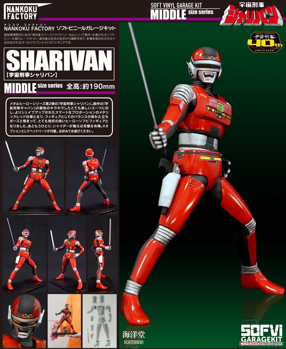 宇宙刑事シャリバン 1/8ソフビキット 復刻版 (ソフトビニールキット