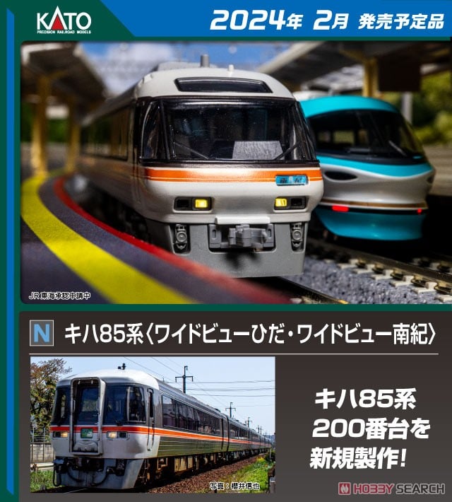 キハ85系 ＜ワイドビューひだ・ワイドビュー南紀＞ 4両基本セット