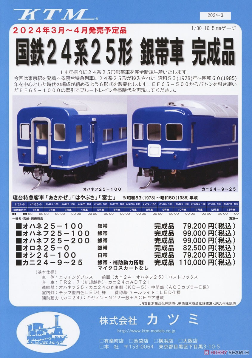 16番(HO) 国鉄 24系25形客車 銀帯車 完成品 オシ24-100 白帯 (塗装済み