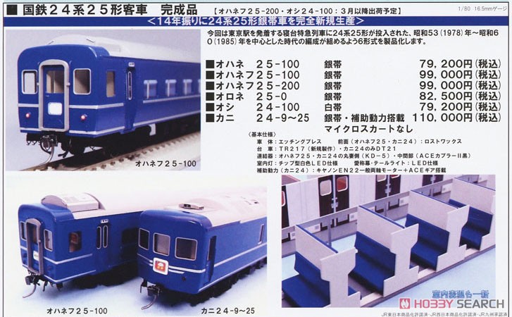 16番(HO) 国鉄 24系25形客車 銀帯車 完成品 オシ24-100 白帯 (塗装済み
