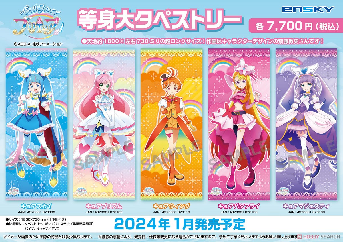 ひろがるスカイ！プリキュア 等身大タペストリー 1.キュアスカイ