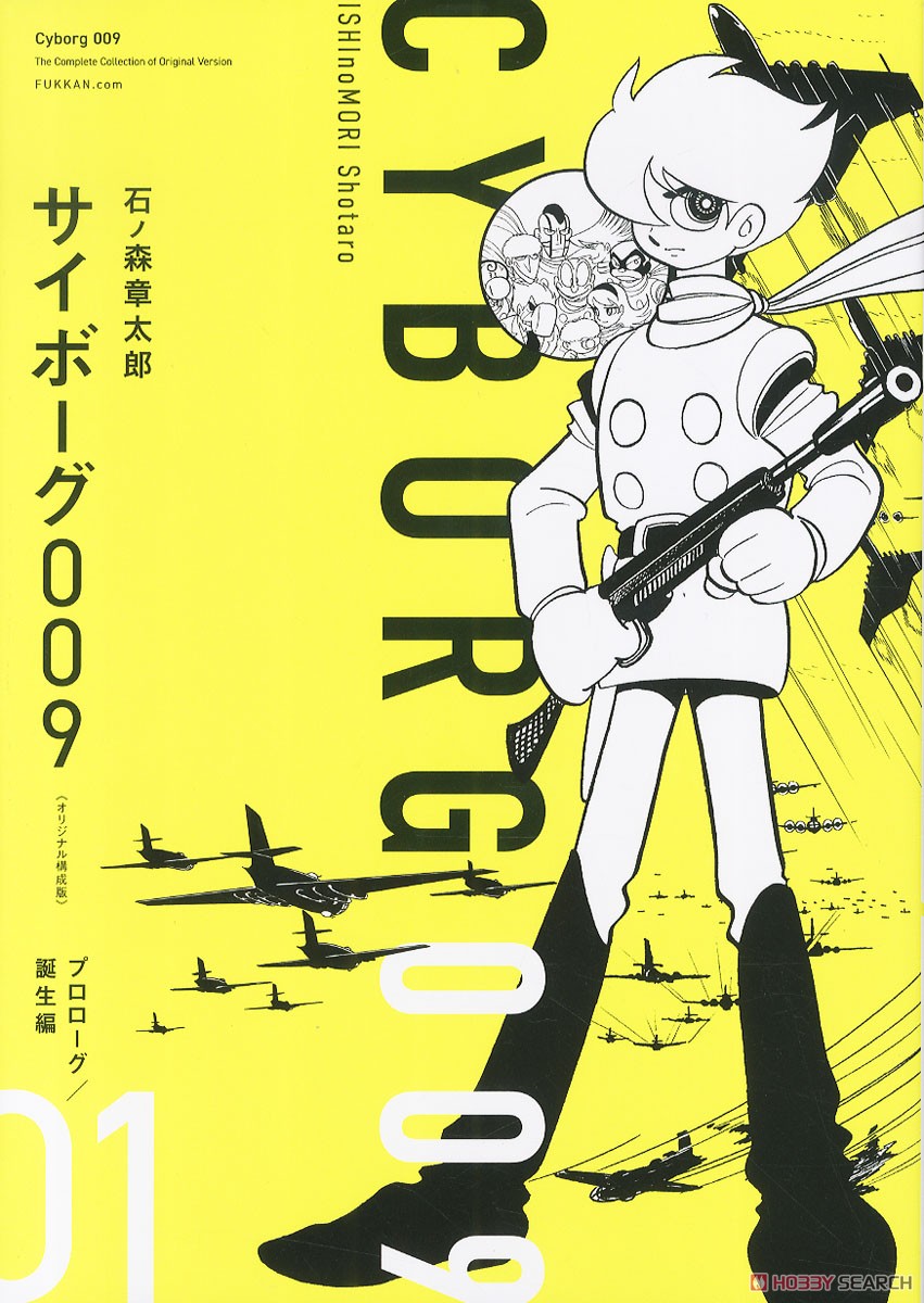 サイボーグ009 《オリジナル構成版》 1 プロローグ/誕生編 (書籍