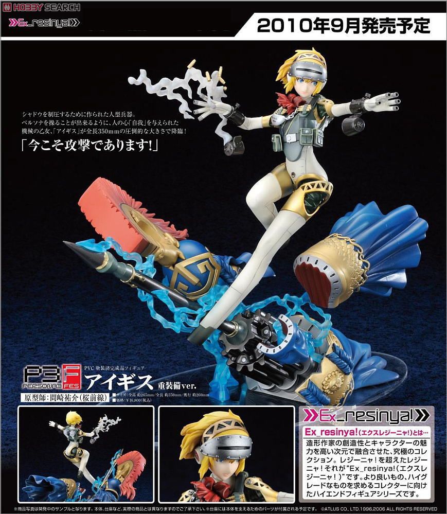ペルソナ3フェス アイギス 重装備Ver. (フィギュア) - ホビーサーチ