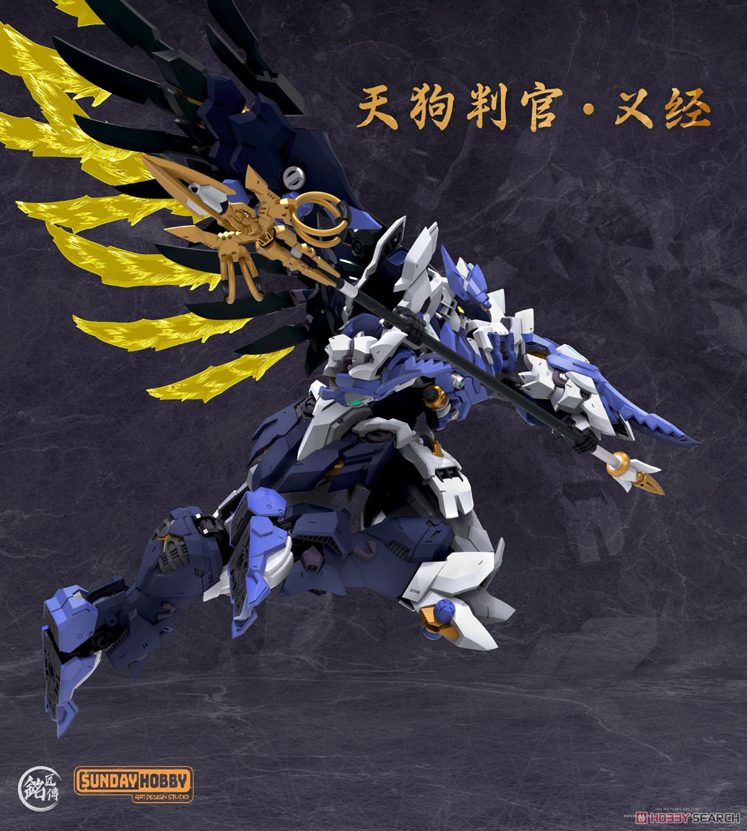 銘匠伝 x SUNDAY HOBBY 天狗判官 義経 (プラモデル) - ホビーサーチ