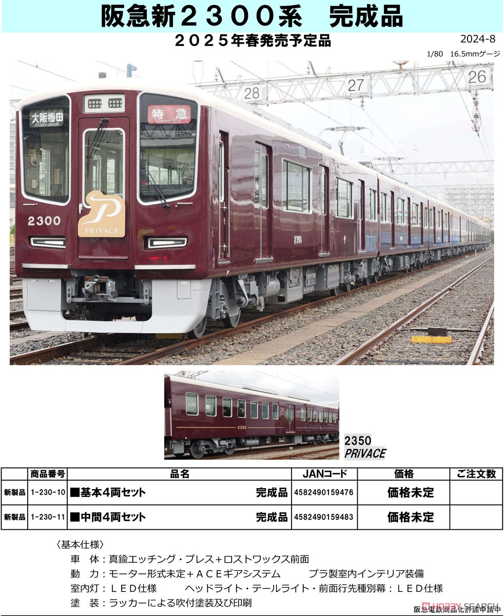 16番(HO) 阪急 新2300系 中間4両セット 完成品 (増結・4両セット