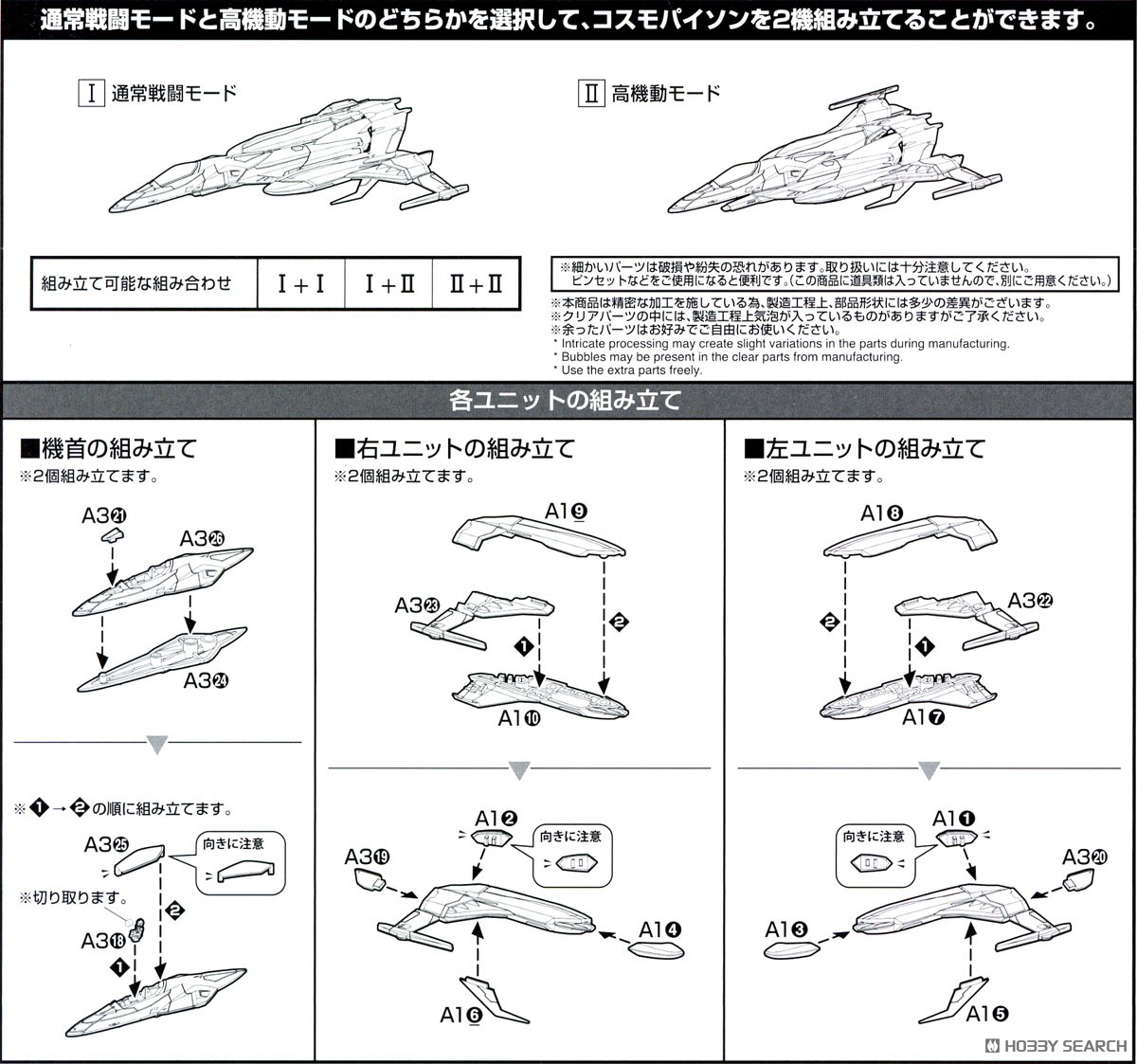 メカコレクションDX 試製空間戦闘攻撃機 コスモパイソン [2機セット