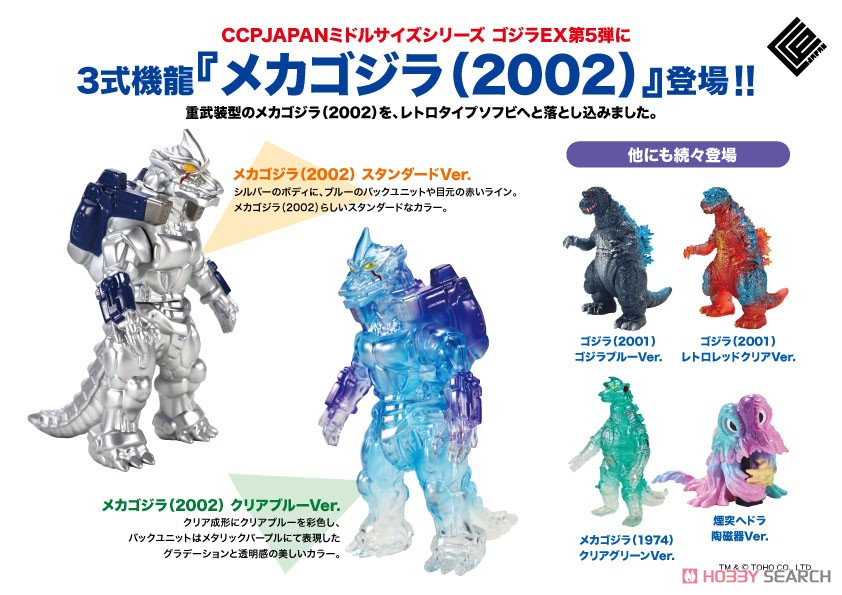 CCP ミドルサイズシリーズ ゴジラEX 【第5弾】 メカゴジラ(1974