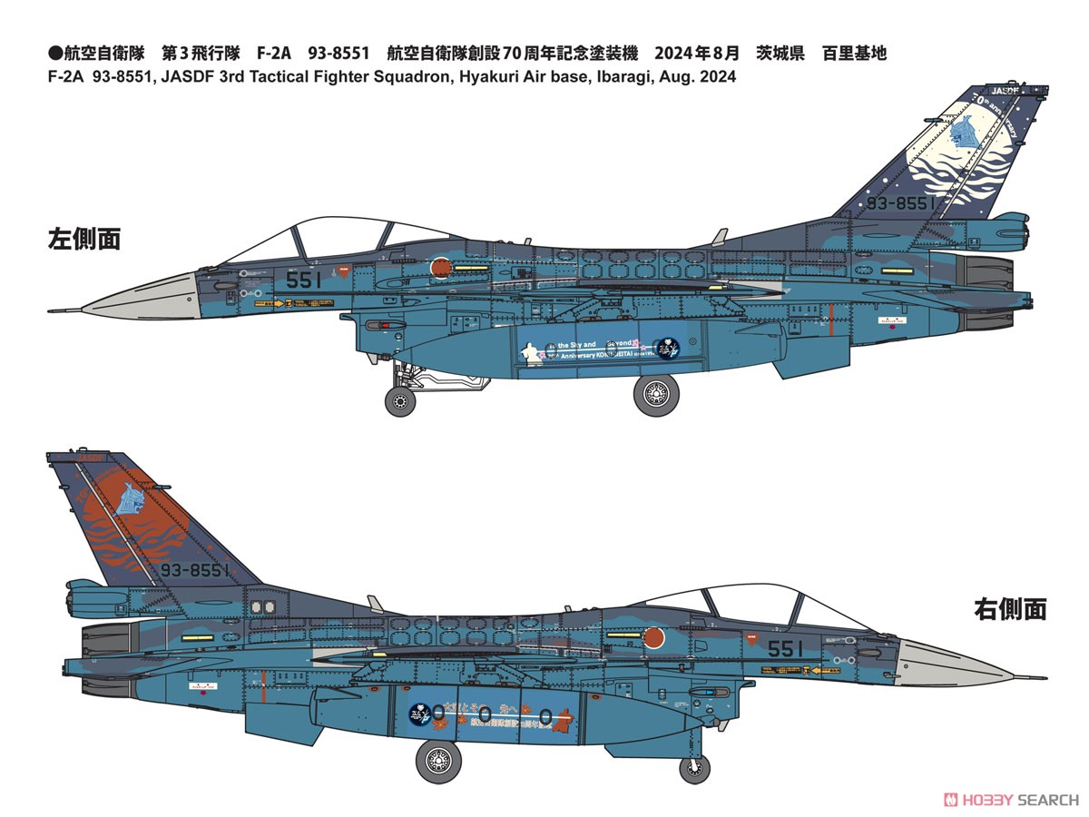 航空自衛隊 F-2A 戦闘機 第3飛行隊 [空自創設70周年 記念塗装機