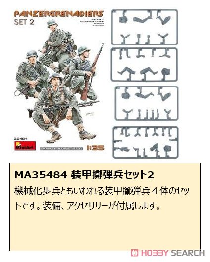 装甲擲弾兵セット2 (プラモデル) - ホビーサーチ ミリタリープラモ