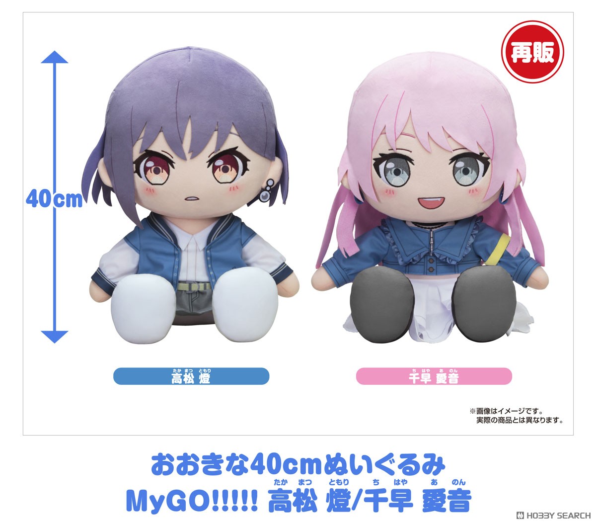 BanG Dream! おおきな40cmぬいぐるみ MyGO!!!!! 千早愛音