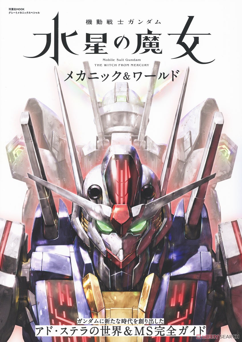 機動戦士ガンダム 水星の魔女 メカニック&ワールド (画集・設定資料集