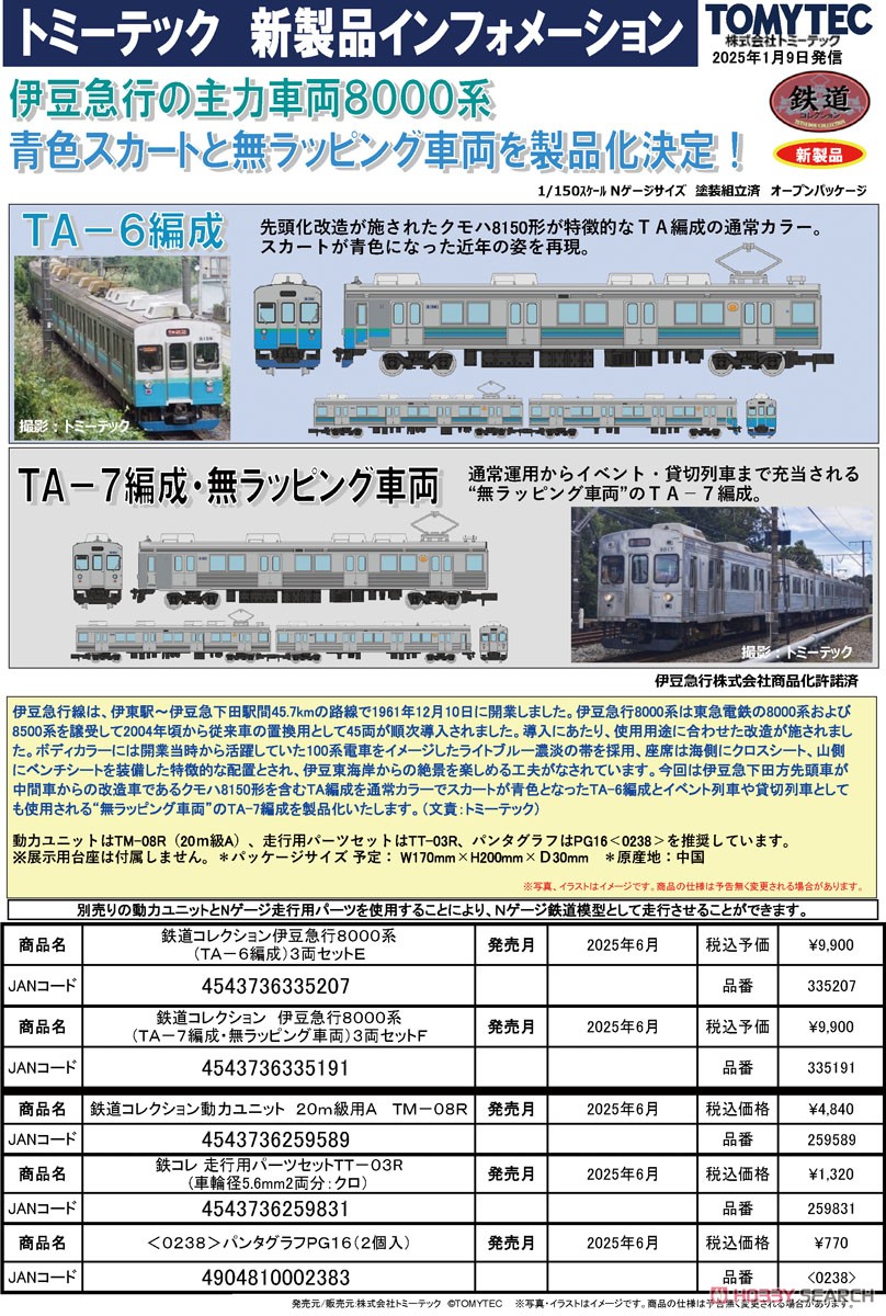 鉄道コレクション 伊豆急行 8000系 (TA-7編成・無ラッピング車両) 3両