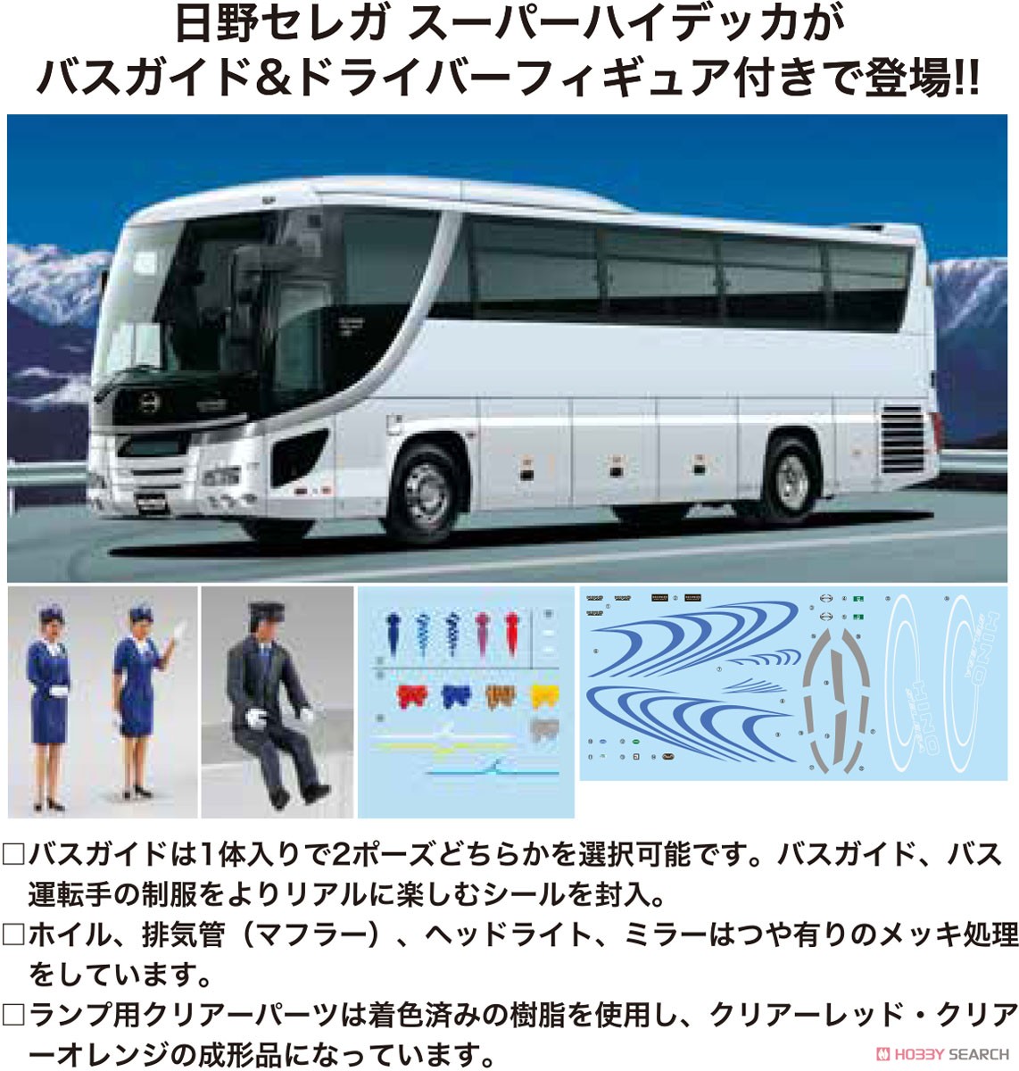 日野セレガ スーパーハイデッカ (バスガイド＆バス運転手フィギュア