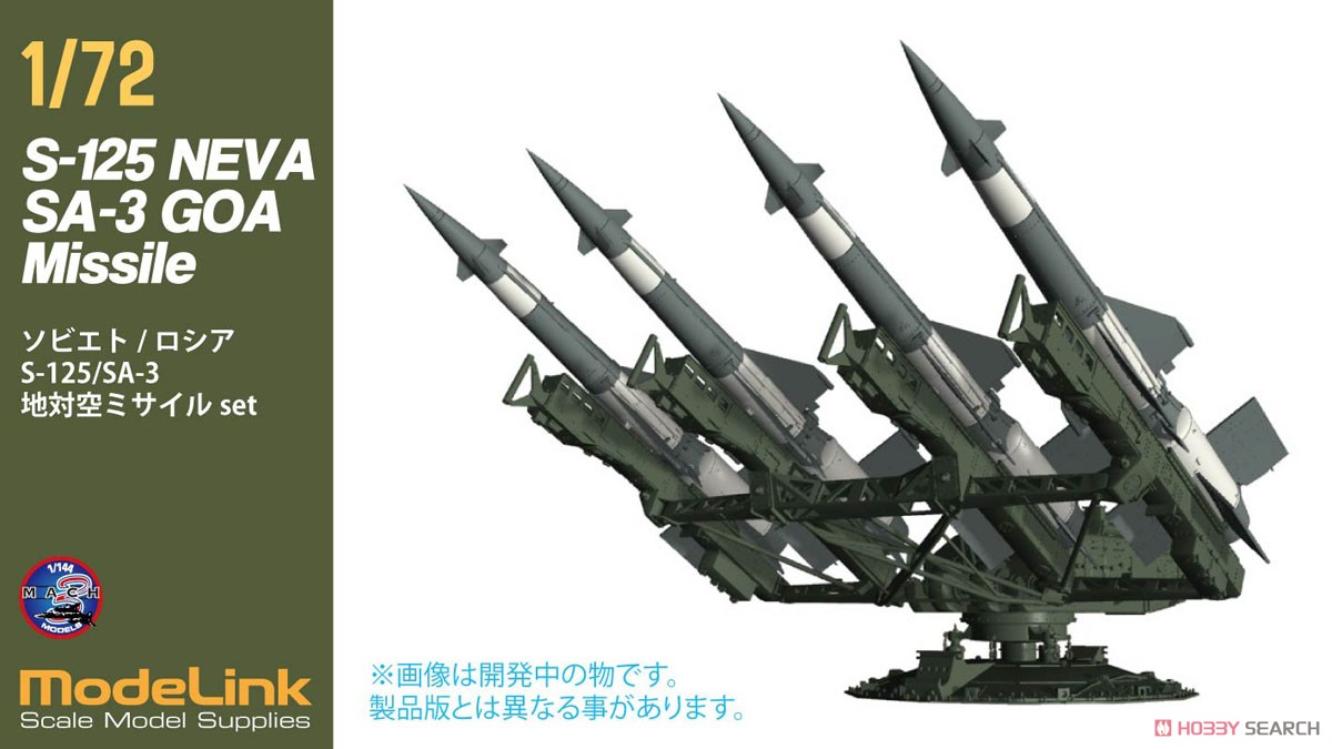 ソヴィエト/ロシア SA-3 S125 地対空ミサイル (プラモデル) - ホビー