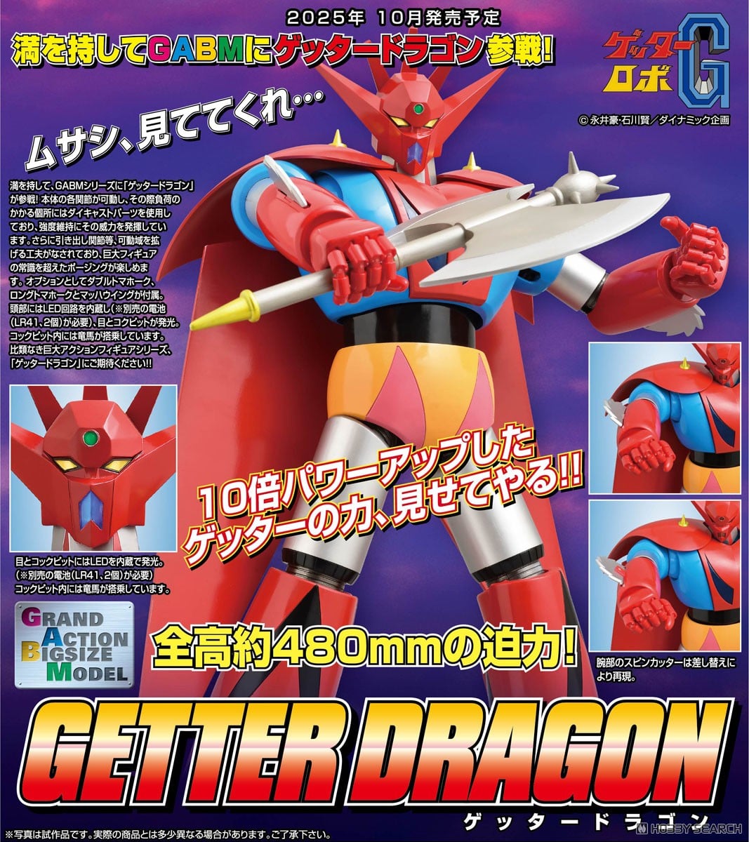 発売中止】GRAND ACTION BIGSIZE MODEL ゲッタードラゴン (完成品