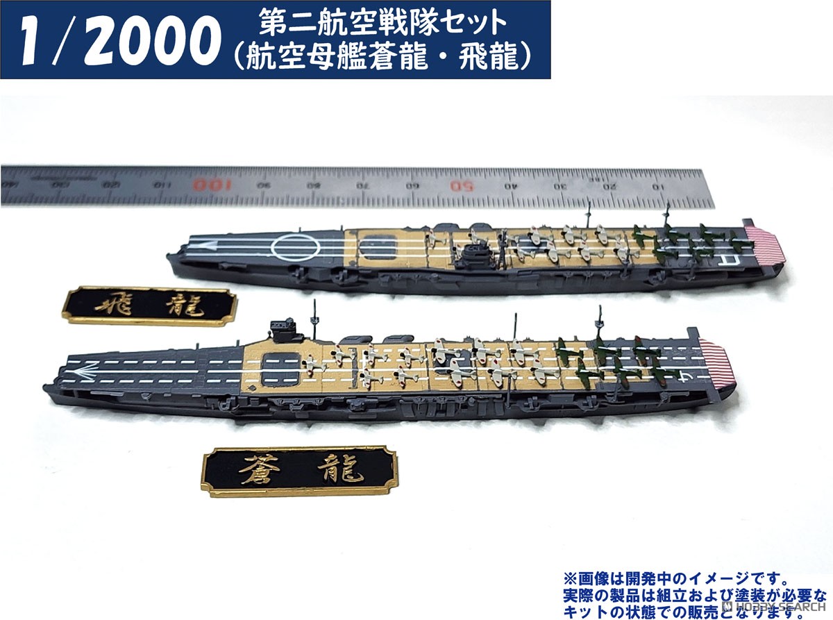第二航空戦隊セット(航空母艦蒼龍・飛龍) (プラモデル) - ホビーサーチ