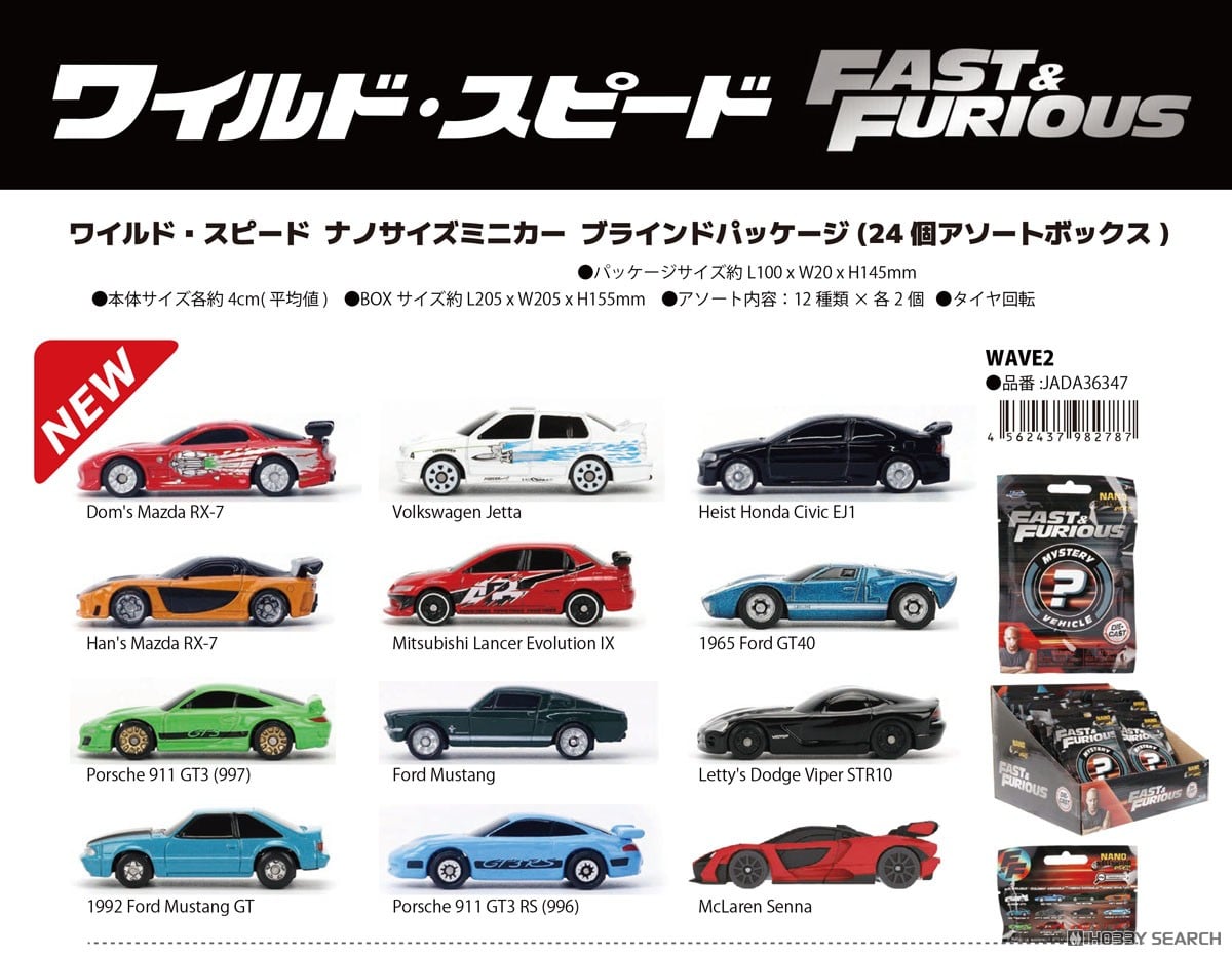 ワイルド・スピード ナノサイズミニカー ブラインドパッケージ Wave 2