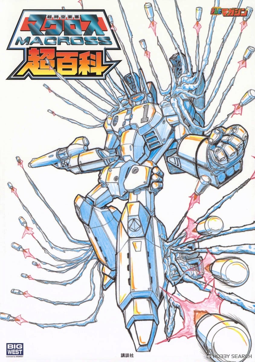 超時空要塞マクロス超百科 (画集・設定資料集) - ホビーサーチ 雑誌