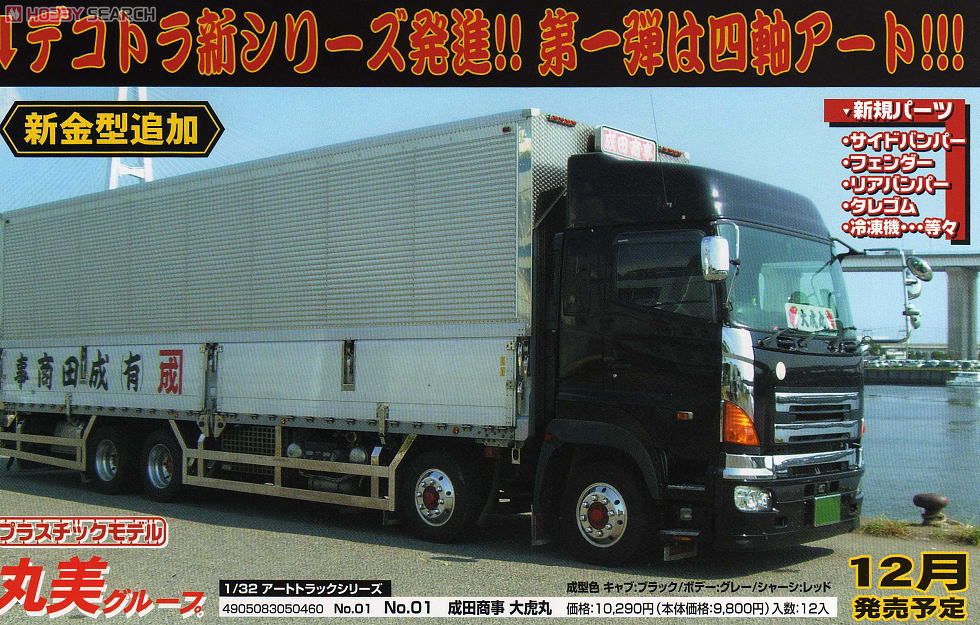 成田商事 大虎丸 (プラモデル) - ホビーサーチ カーモデル